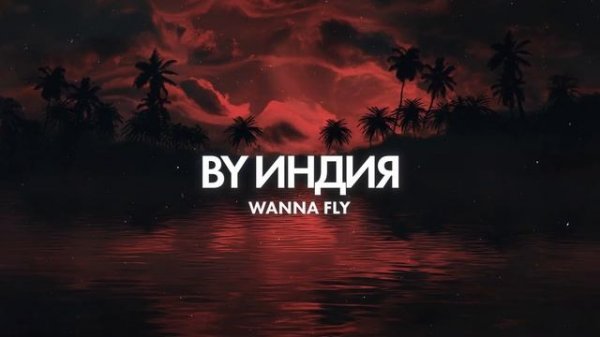 By Индия - wanna fly (official audio)