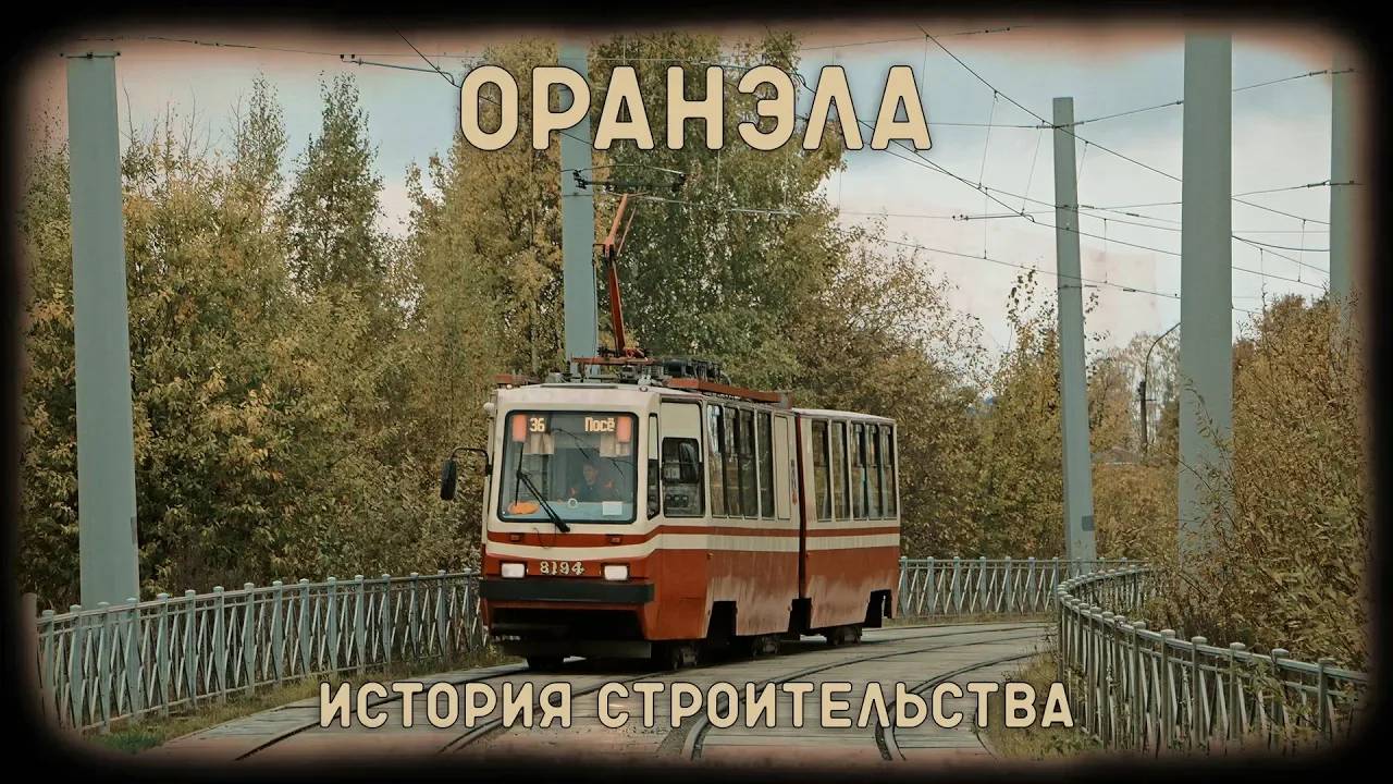 ОРАНЭЛА - лесной трамвай в Санкт-Петербурге смотреть онлайн