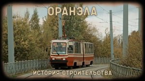 ОРАНЭЛА - лесной трамвай в Санкт-Петербурге