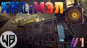 Прохождение игры Portal Stories: Mel #1 Главы 1-3