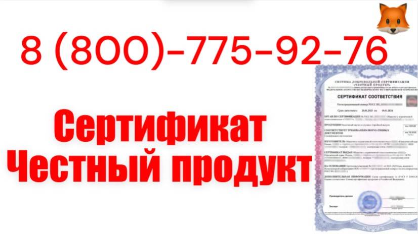 Сертификат «Честный продукт» 2025 смотреть онлайн