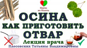 КОРА ОСИНЫ КАК ЗАВАРИВАТЬ -||- ПРОТИВОВИРУСНЫЙ ОТВАР ОСИНЫ -||- ОСИНА ПОЛЬЗА И ВРЕД