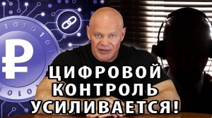 Отмена наличных? Прослушка звонков? Тотальный контроль все ближе.