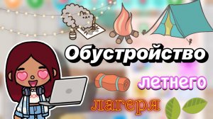 Обустройство летнего лагеря 💕🏕️ / Toca Boca World / тока бока / toca boca / Secret Toca
