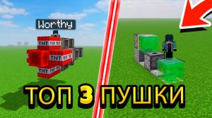 ТОП 3 TNT ПУШКИ В МАЙНКРАФТ | Worthy Minecraft