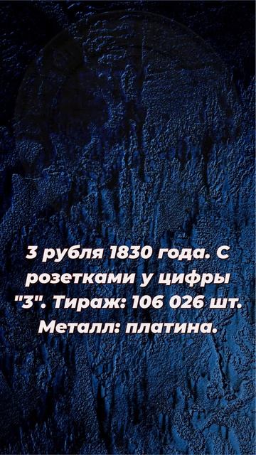 3 рубля 1830 года. СПБ. #монеты #coin #moneymetals #numizmatics #money #history # смотреть онлайн
