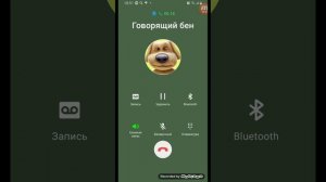 мне звонит говорящий бен