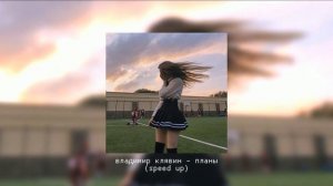 Владимир Клявин - Планы (speed up)