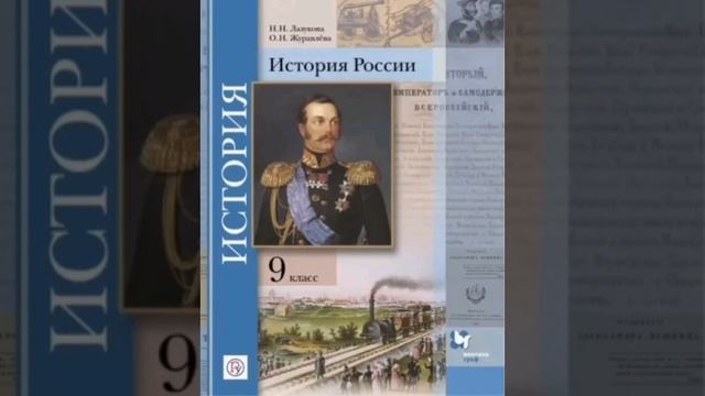 История России 9 класс Лазукова Журавлева параграф 32 смотреть онлайн