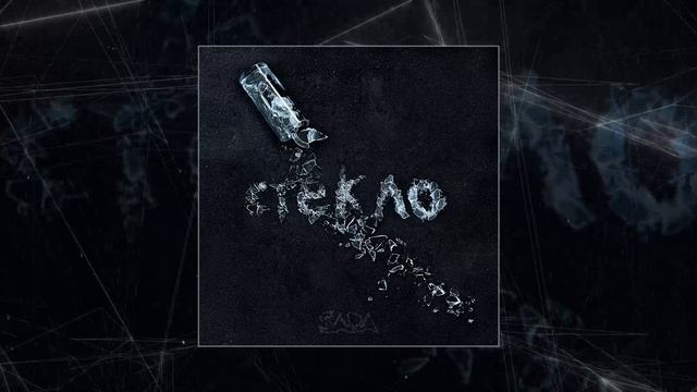 SARA - Стекло (Официальная премьера трека) смотреть онлайн