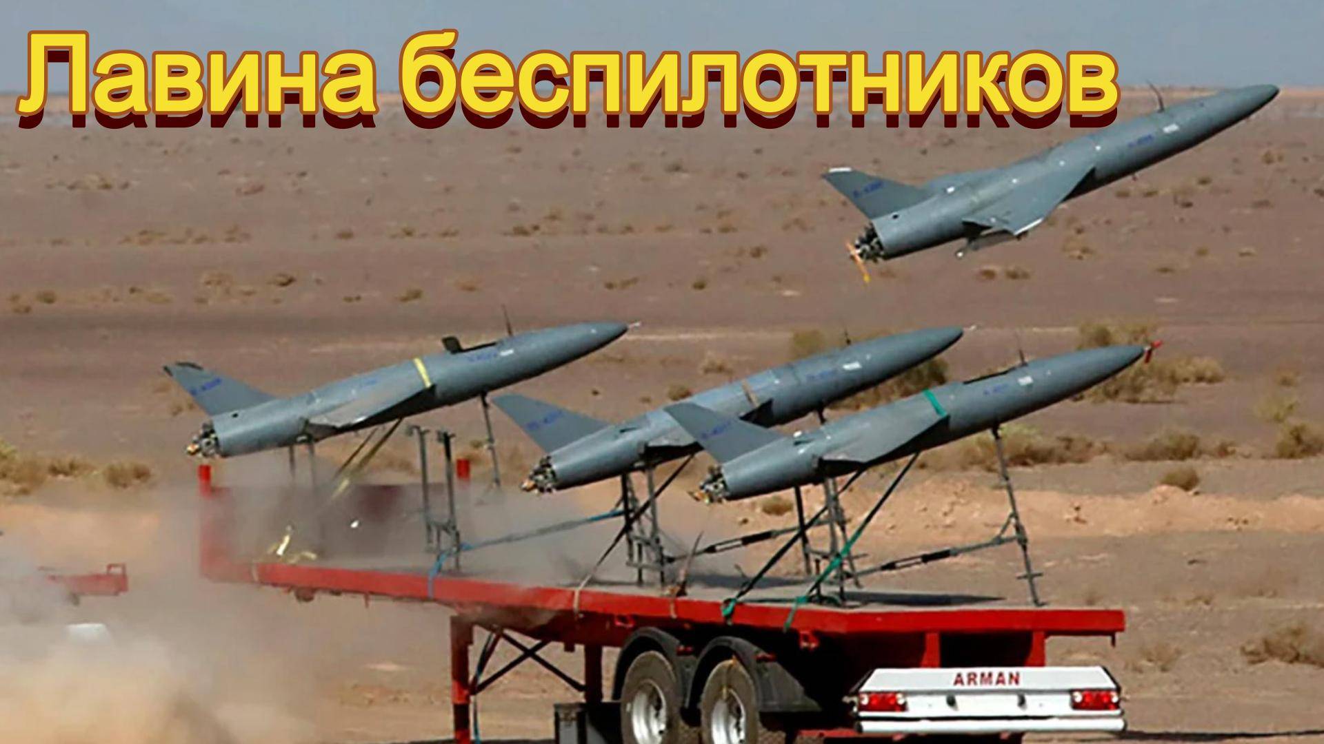 Лавина беспилотников смотреть онлайн