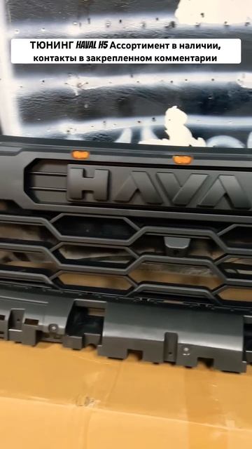 ТЮНИНГ HAVAL H5 / КАСТОМНАЯ РЕШЕТКА С ПОДСВЕТКОЙ И РАСШИРИ смотреть онлайн