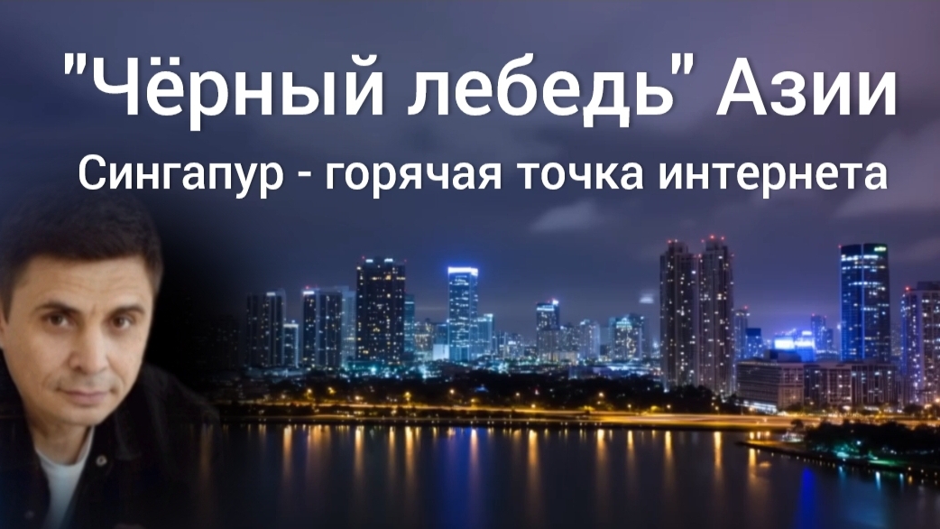 Почему мировой кризис начнётся с Сингапура?
Александр Твен