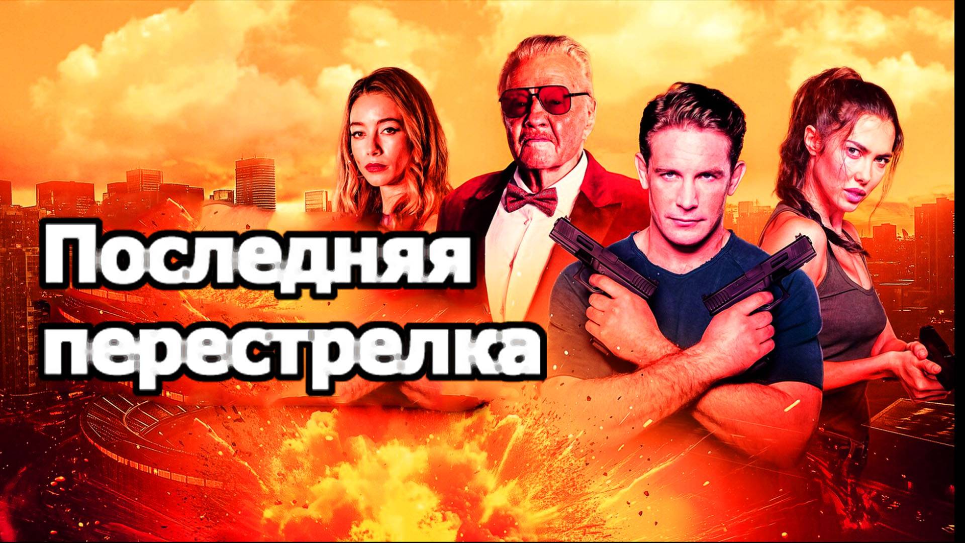 Последняя перестрелка Трейлер фильма 2025 года смотреть онлайн