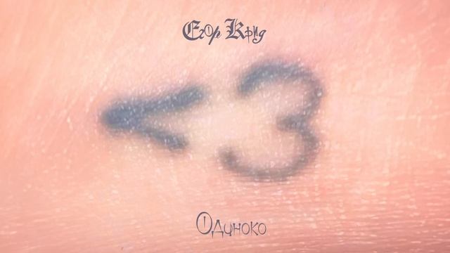 Егор Крид - Одиноко ( Альбом Меньше чем три ) #егоркрид #? смотреть онлайн
