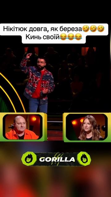 Нікітюк довга як береза🤣🤣🤣 смотреть онлайн