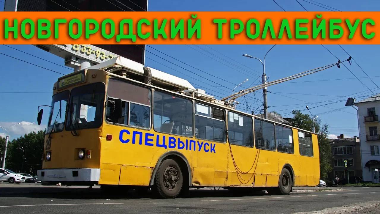 НОВГОРОДСКИЙ ТРОЛЛЕЙБУС - РАЗВАЛИВАЕТСЯ, НО ЕДЕТ! смотреть онлайн