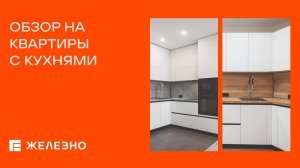 Квартиры со встроенными кухнями от «Железно»
