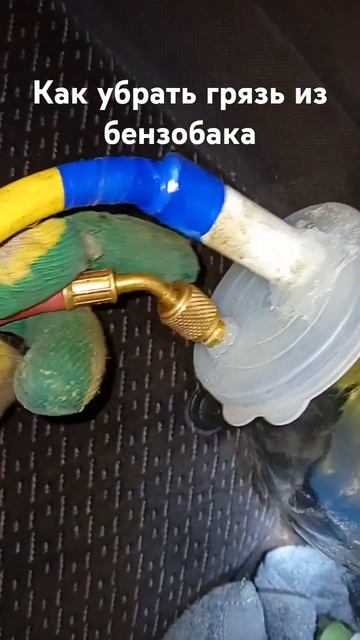 Как убрать грязь из бензобака смотреть онлайн