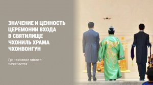 Значение и ценность церемонии входа в святилище Чхониль храма Чхонвонгун