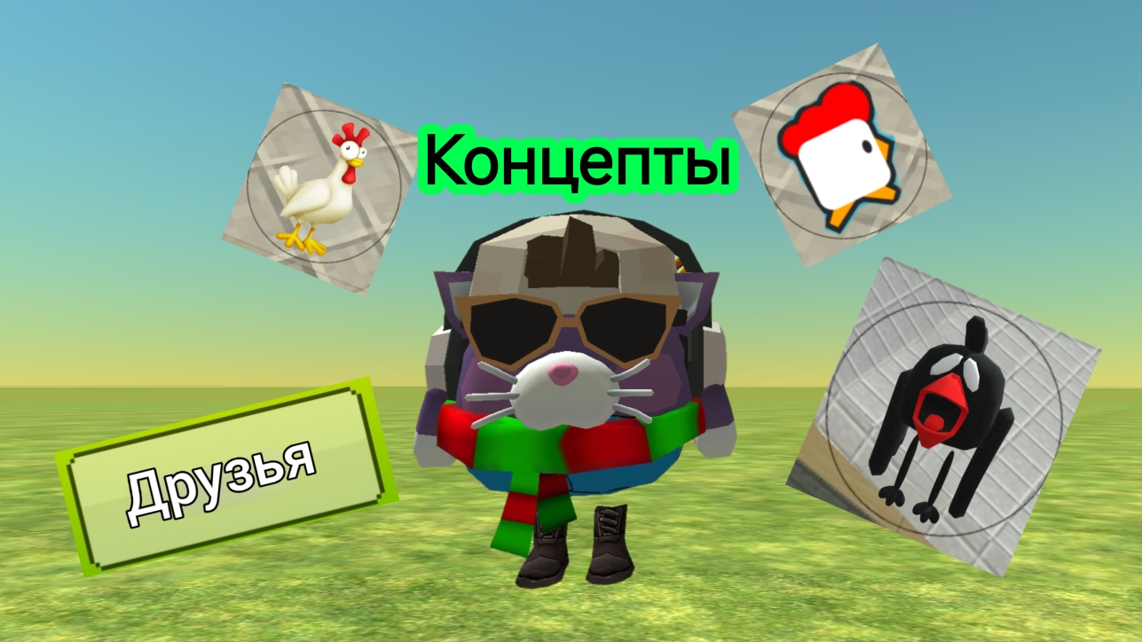 КОНЦЕПТЫ К НОВОМУ ОБНОВЛЕНИЮ 4.8.0 В CHICKEN GUN!
