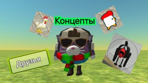 КОНЦЕПТЫ К НОВОМУ ОБНОВЛЕНИЮ 4.8.0 В CHICKEN GUN!