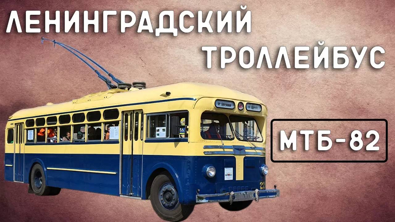 МТБ-82/ЛЕНИНГРАДСКИЙ ТРОЛЛЕЙБУС смотреть онлайн