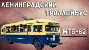 МТБ-82/ЛЕНИНГРАДСКИЙ ТРОЛЛЕЙБУС