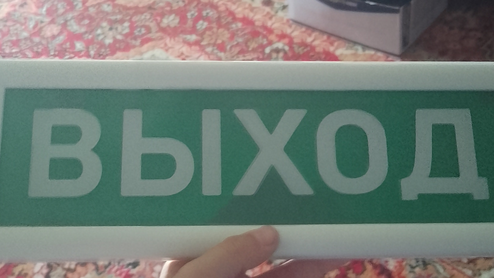 Табличка выход