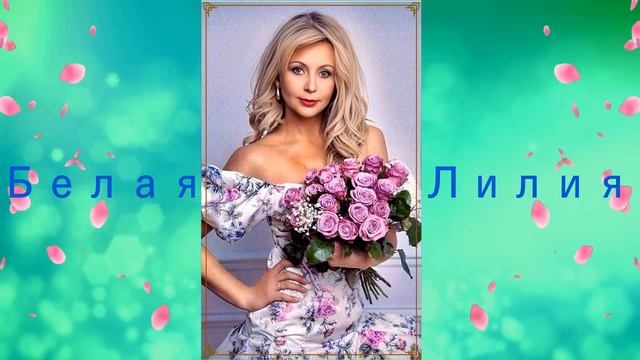 КРАСИВАЯ ПЕСНЯ О ЛЮБВИ !!! ❤️️ БЕЛАЯ ЛИЛИЯ - Самый луч? смотреть онлайн