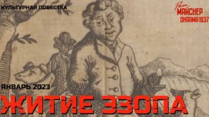 Культурная повестка_ житие Эзопа
