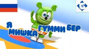 я мишка гумми бер Русская версия| i'm gummy bear Russian version 🐻🇷🇺🇷🇺🇷🇺