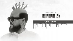 03. TRUEтень - Снегири (Всяк Человек Есть • альбом 2024)
