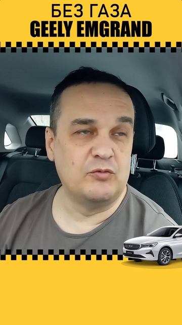 GEELY EMGRAND БЕЗ ГАЗА #SHORTS #geelyemgrand #taxidriver #taxi #такси смотреть онлайн