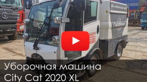 Обзор на подметально-вакуумную машину BUCHER CITY CAT 2020 #спецтехника #citycat #bucher