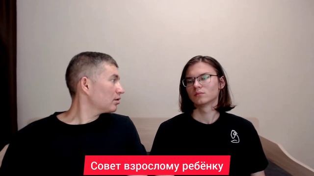 Совет взрослому ребёнку. Психолог Сергей Левит и Илья
