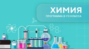 Химия 8й-класс. Урок 1