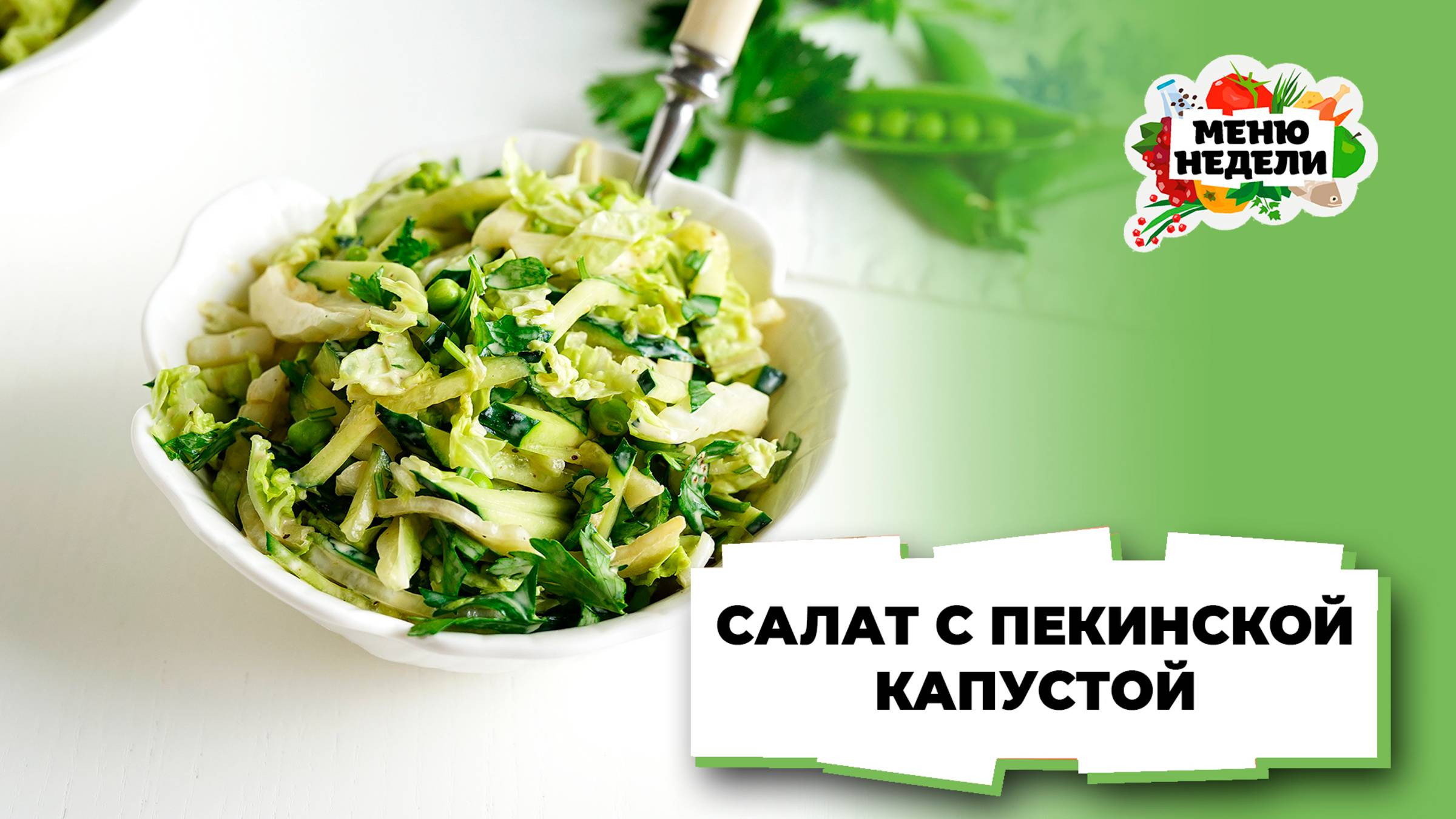 💥Салат с пекинской капустой и молодым горошком | Меню недели | Кулинарная школа смотреть онлайн