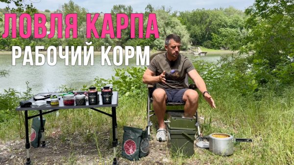 Как сделать простой и рабочий корм на карпа? Карпфишинг 2025