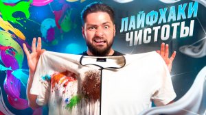 Проверил НЕРЕАЛЬНЫЕ БЫТОВЫЕ ЛАЙФХАКИ для удаления пятен ЙОДА, ЗЕЛЕНКИ и ТРАВЫ / Проверка лайфхаков