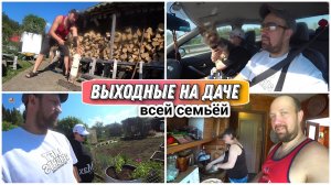 ВЛОГ Привёз девчонок на дачу😍Маринуем мясо/грибы шампиньоны/картошку с беконом/Про жизнь Голдобиных