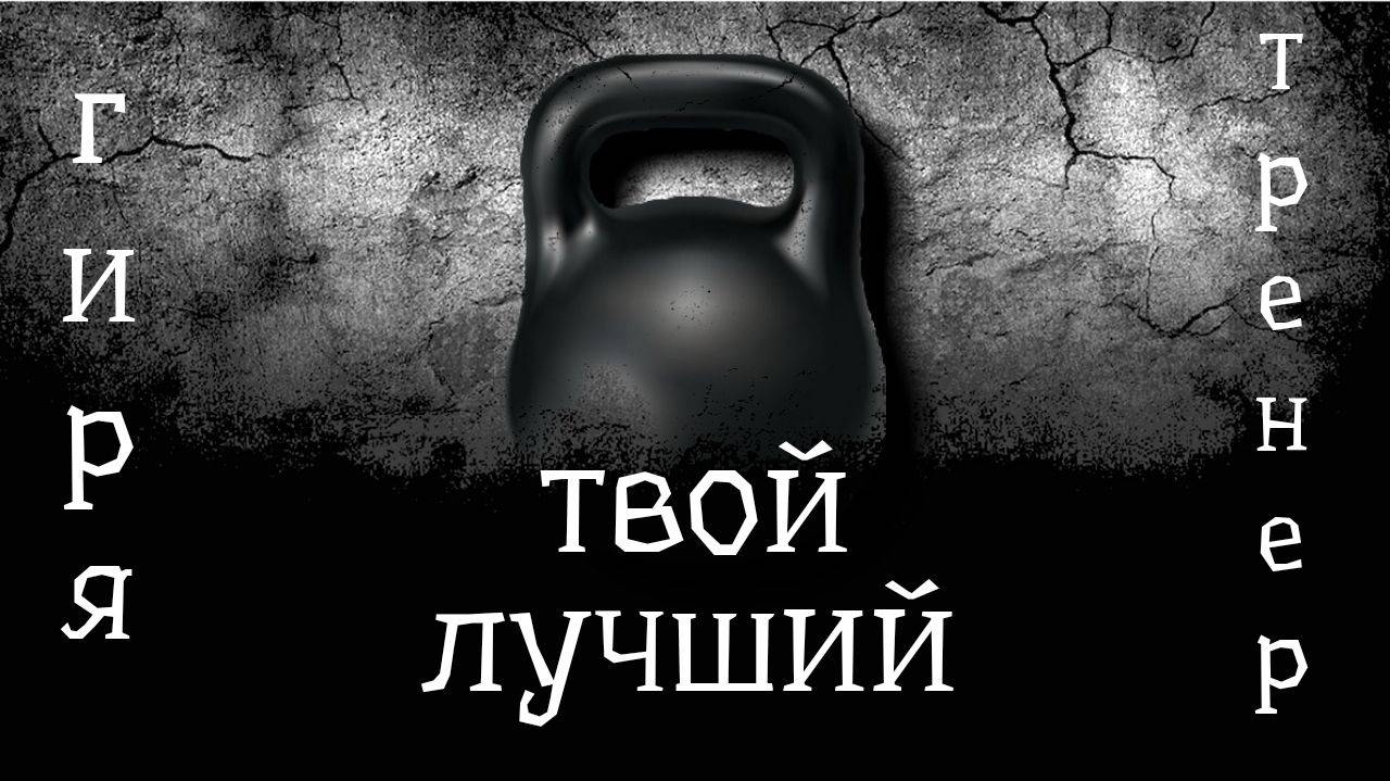 Гиревая тренировка. смотреть онлайн