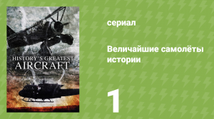 Величайшие самолёты истории 1 сезон 1 серия (документальный сериал, 2022)
