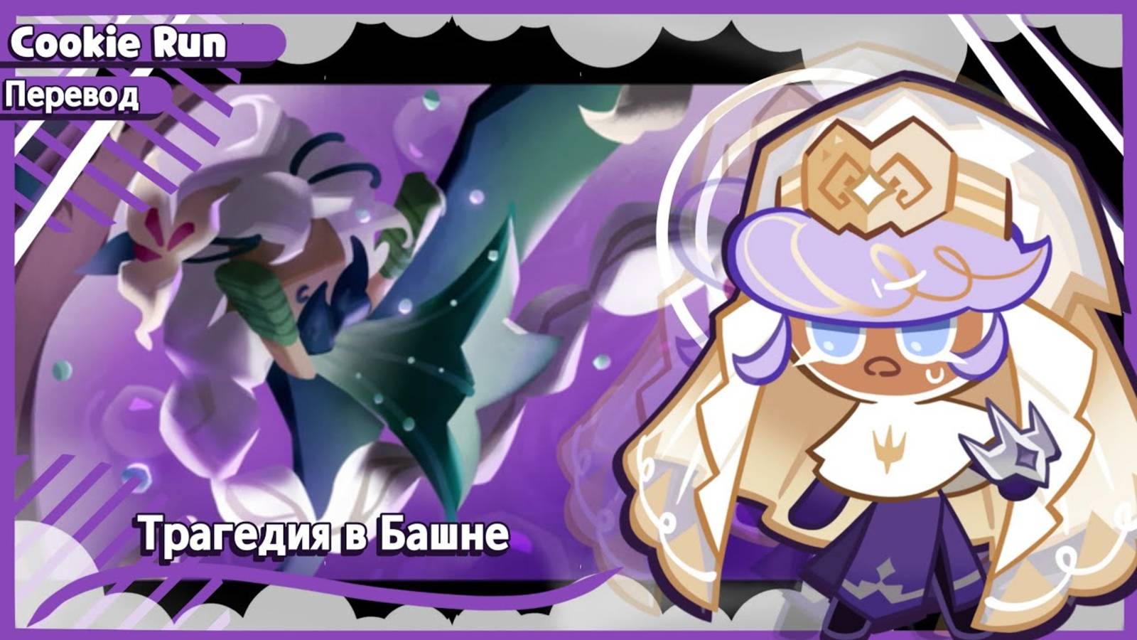 ПЕРЕВОД COOKIE RUN KINGDOM — Трагедия в Башне