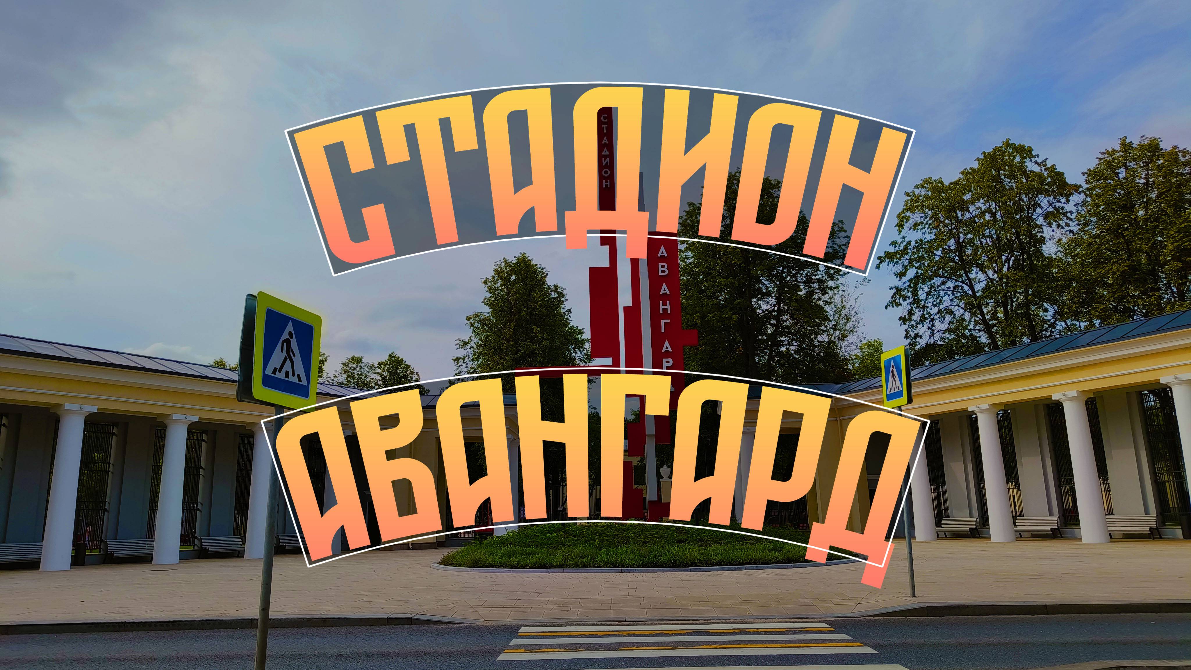 Стадион "Авангард" в Москве - место притяжения. После реконструкции смотреть онлайн