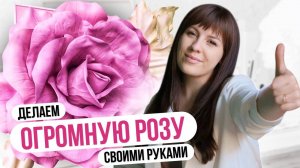 Как сделать большую розу из фоамирана своими руками | Пошаговый мастер-класс