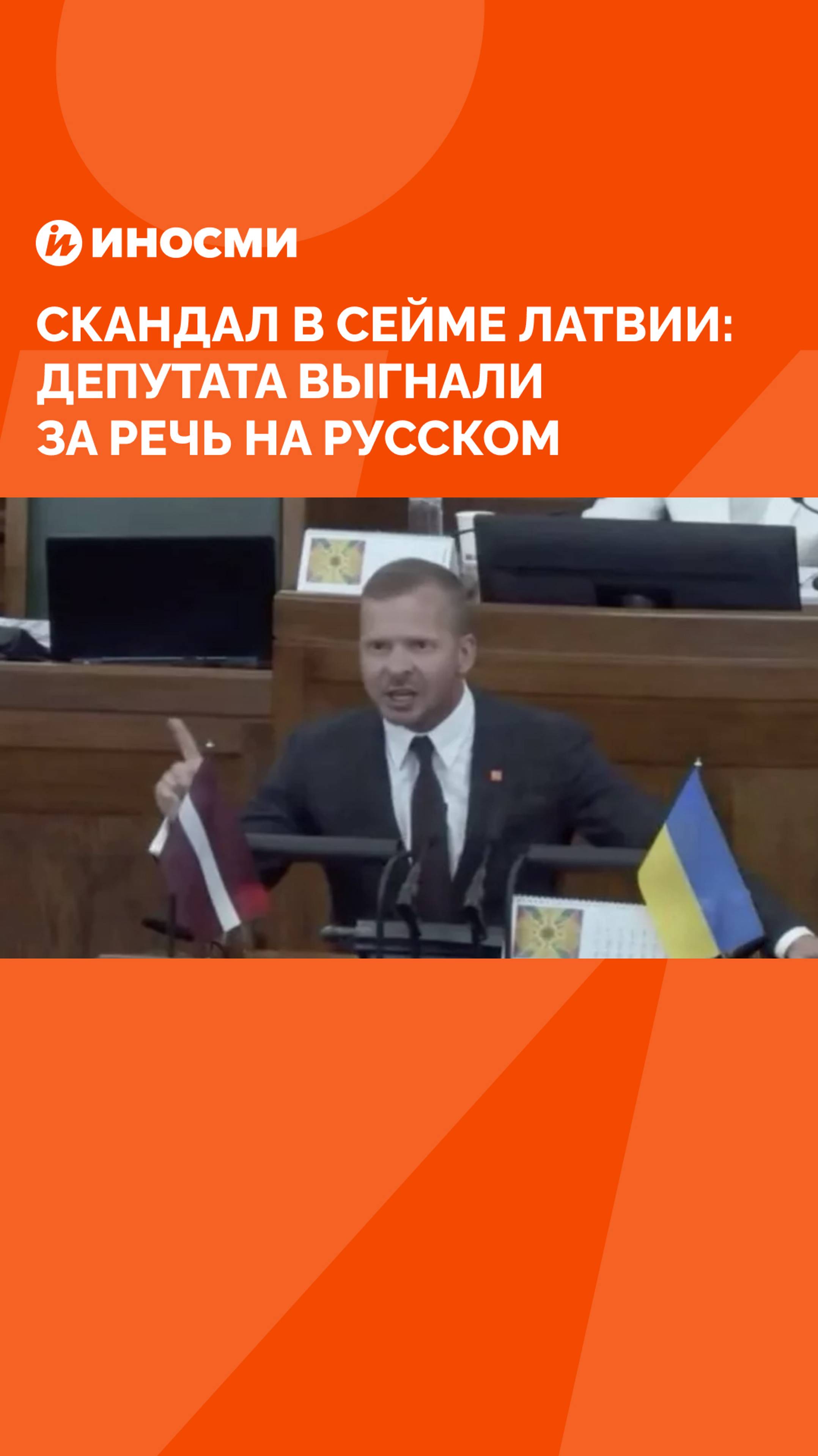 Скандал в Сейме Латвии: депутата выгнали за речь на русском смотреть онлайн