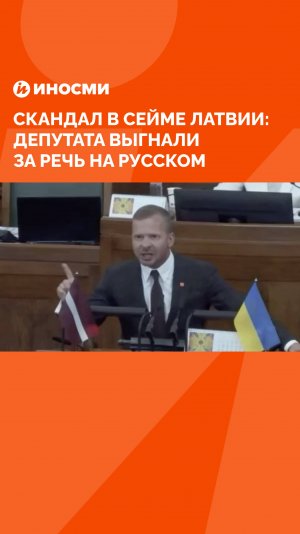 Скандал в Сейме Латвии: депутата выгнали за речь на русском