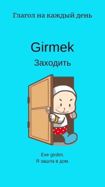 Глагол/Турецкий язык смотреть онлайн