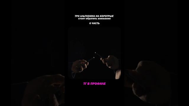 💼 три альткоина на которые стоит обратить внимание, 6 смотреть онлайн